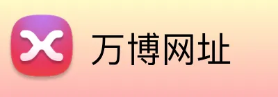 万博网址 logo